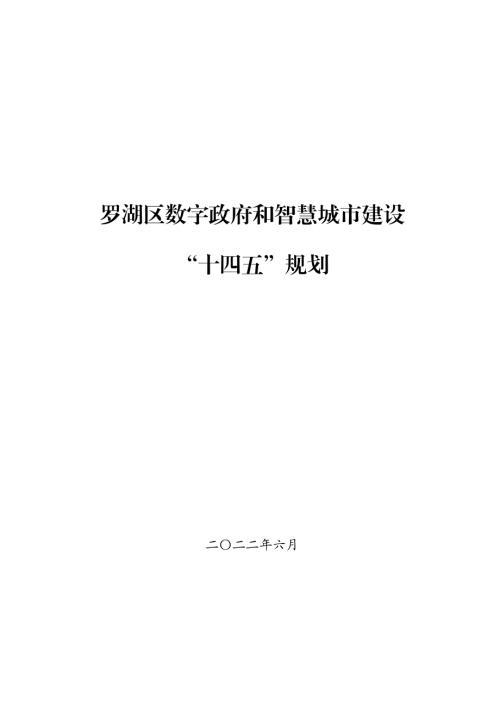 深圳市羅湖區(qū)數(shù)字政府和智慧城市建設(shè)“十四五”規(guī)劃方案（2021-2025年）（29頁）
