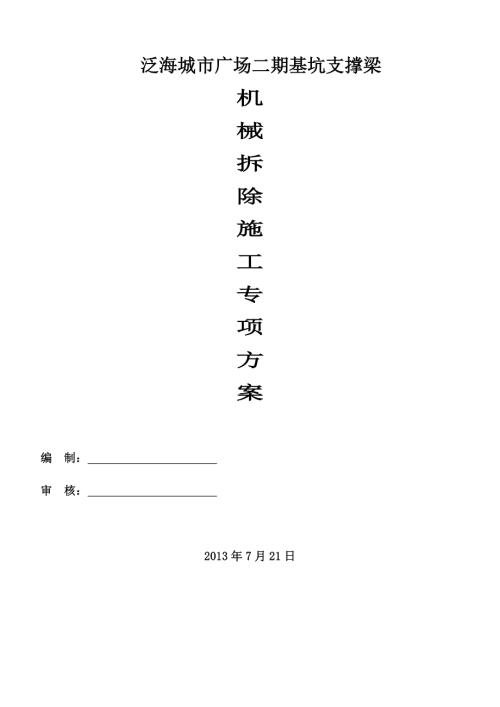 泛海城市廣場二期基坑支撐梁機械拆除施工專項方案（28頁）