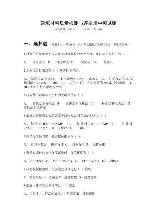 建筑材料質量檢測與評定期中測試(5頁)