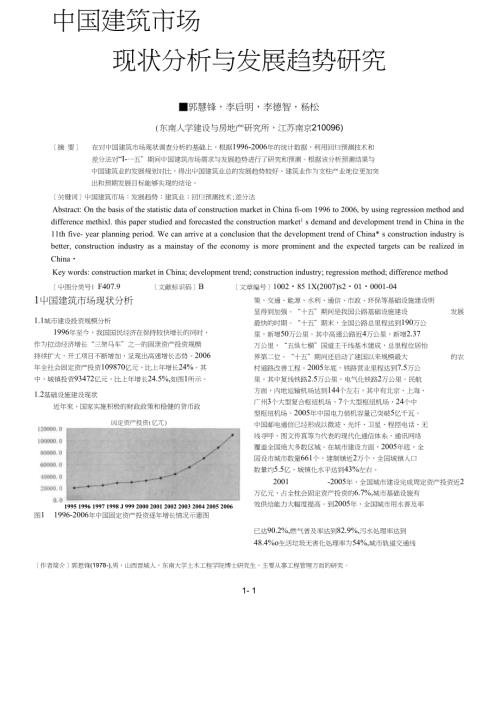中國建筑市場現狀分析與發展趨勢研究(4頁)