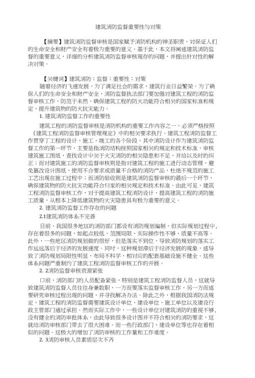 建筑消防監督重要性與對策(3頁).doc
