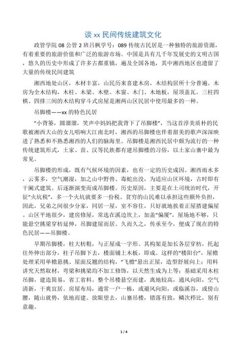 談湘西民間傳統建筑文化(4頁)