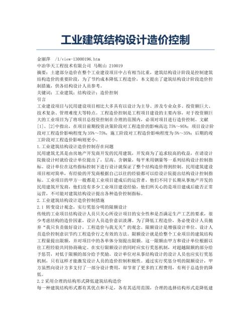 工業(yè)建筑結(jié)構(gòu)設(shè)計(jì)造價(jià)控制(3頁(yè))
