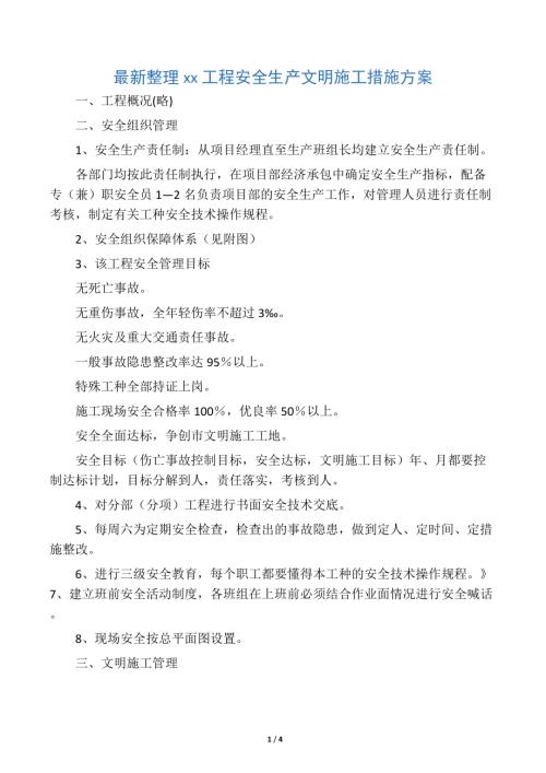 最新整理xx工程安全生產(chǎn)文明施工措施方案（4頁）