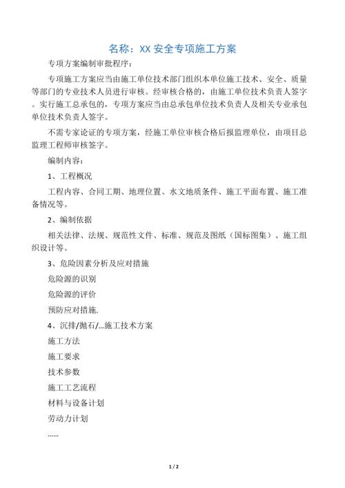 安全專項施工方案編制方法（2頁）