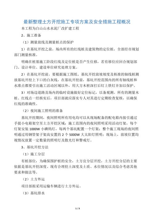 最新整理土方開挖施工專項(xiàng)方案及安全措施（3頁）