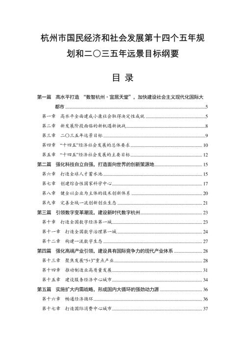 杭州市國(guó)民經(jīng)濟(jì)和社會(huì)發(fā)展第十四個(gè)五年規(guī)劃和二〇三五年遠(yuǎn)景目標(biāo)綱要方案（2021-2025年）（120頁(yè)）