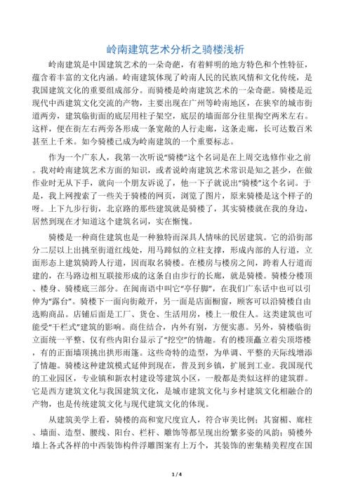 嶺南建筑藝術分析之騎樓淺析(4頁).docx