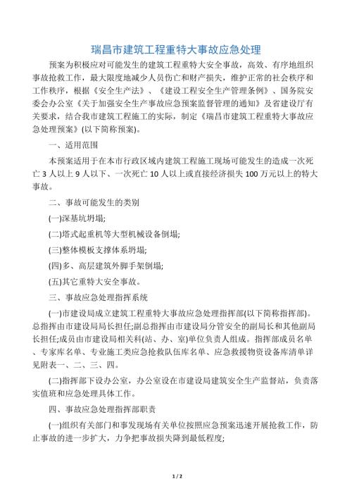 瑞昌市建筑工程重特大事故應急處理(2頁)
