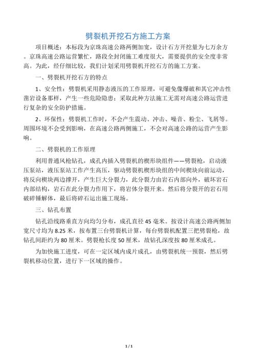 劈裂機(jī)開挖石方施工方案（1頁）