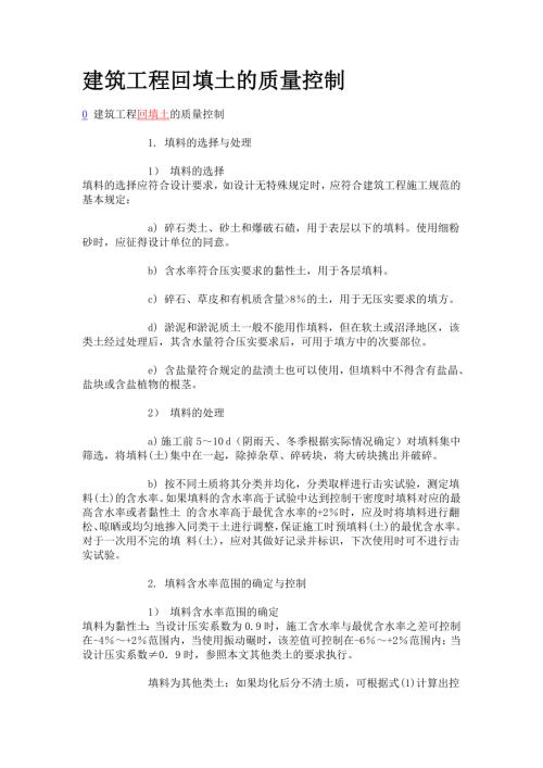 建筑工程回填土的質量控制(4頁)