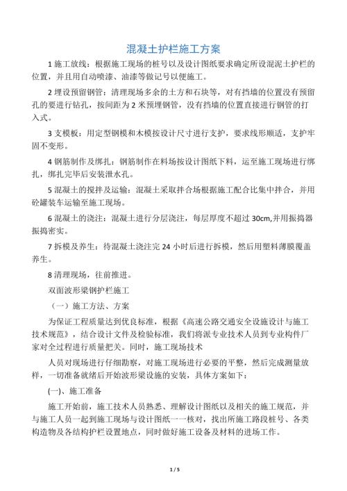 混凝土護欄施工方案44323（5頁）