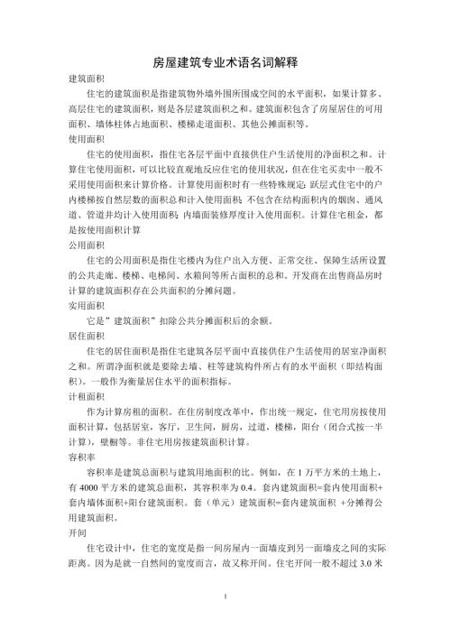 房屋建筑專業術語名詞解釋(5頁)