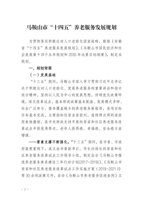 馬鞍山市“十四五”養(yǎng)老服務(wù)發(fā)展規(guī)劃方案（2021-2025年）（41頁）