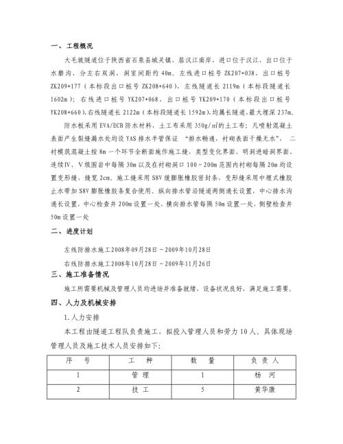 大毛坡隧道防排水施工方案（9頁）