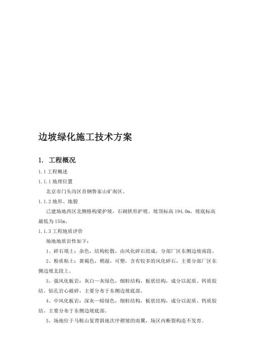 140725邊坡綠化施工技術方案（10頁）