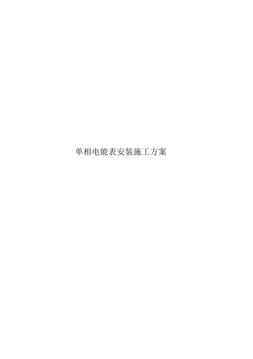 單相電表安裝施工方案（8頁）