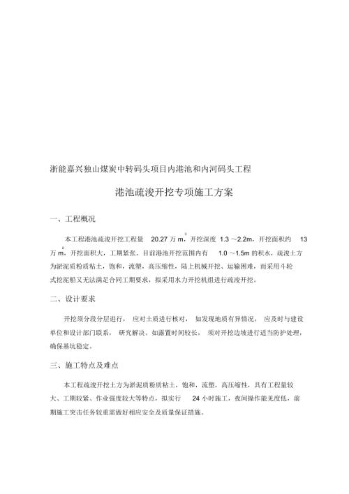 港池土方開挖施工方案（7頁）