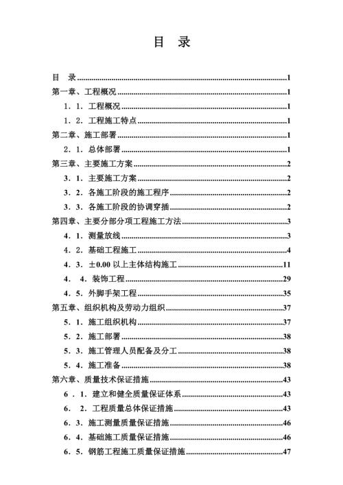住宅樓工程施工組織設(shè)計(jì)方案（63頁(yè)）