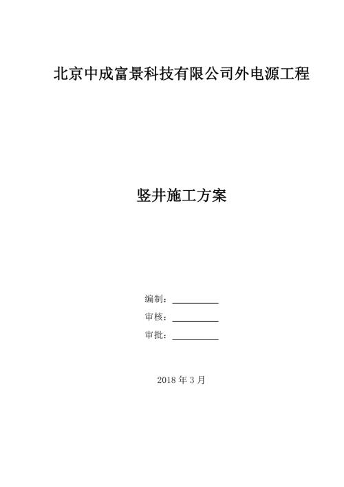 外電源工程豎井初襯施工方案（34頁）