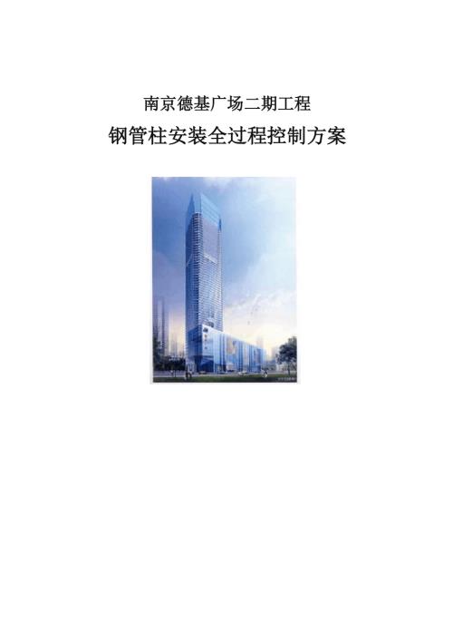 南京德基廣場二期工程鋼管柱安裝全過程控制方案（25頁）