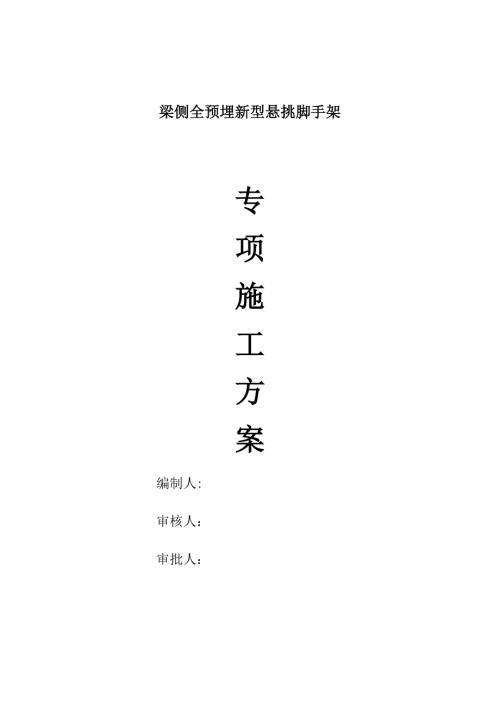 梁側全預埋新型懸挑腳手架施工方案（109頁）