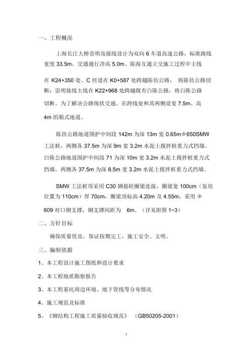 上海長江大橋崇明島 6 車道高速公路基坑圍護及開挖施工方案（34頁）