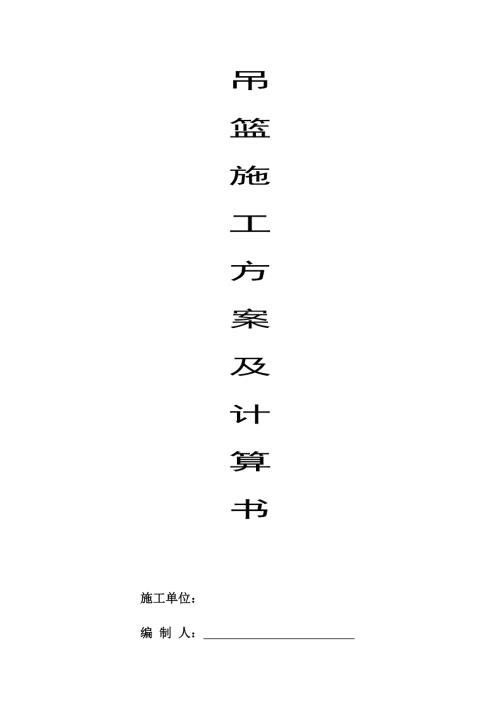 吊籃專項施工方案及計算書（20頁）
