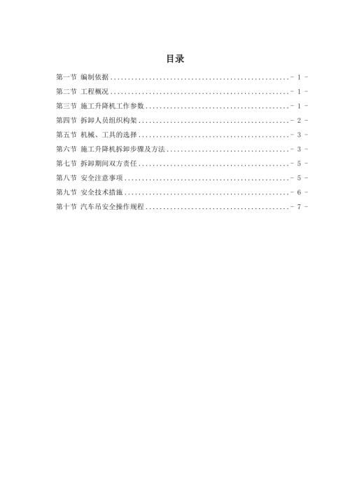 江海花園南區(qū)住宅樓施工電梯拆除專項(xiàng)施工方案（11頁(yè)）