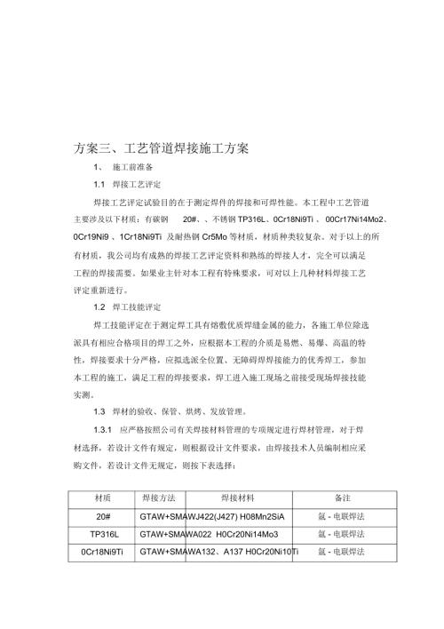 方案三工藝管道焊接施工方案（9頁）.docx