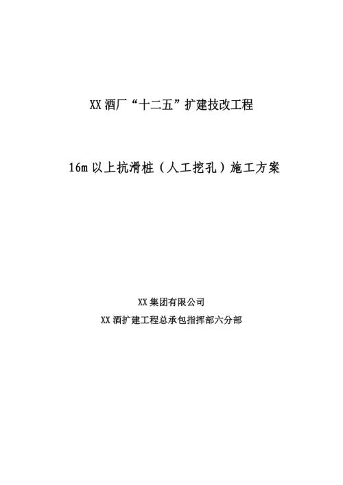 酒廠擴(kuò)建技改工程 16m以上抗滑樁（人工挖孔）施工方案（24頁(yè)）