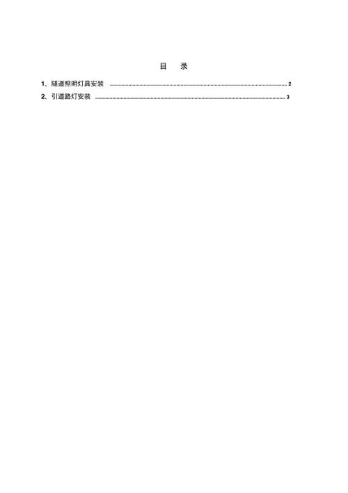 施工方案隧道照明（5頁）