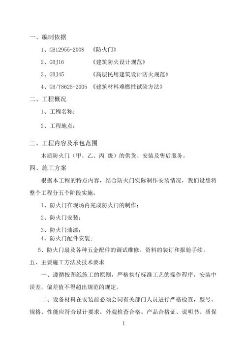 木質隔熱防火門施工組織方案（9頁）