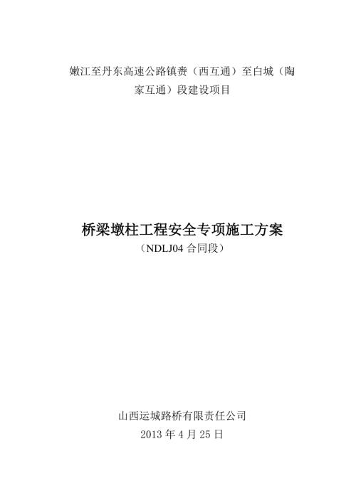 橋梁墩柱施工安全專項方案（10頁）