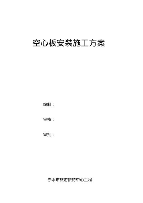 空心隔墻板專項施工方案（9頁）
