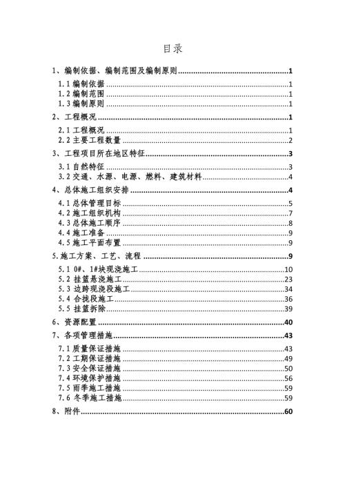 泗番河特大橋跨禹王站進水渠連續梁安全專項施工方案（61頁）