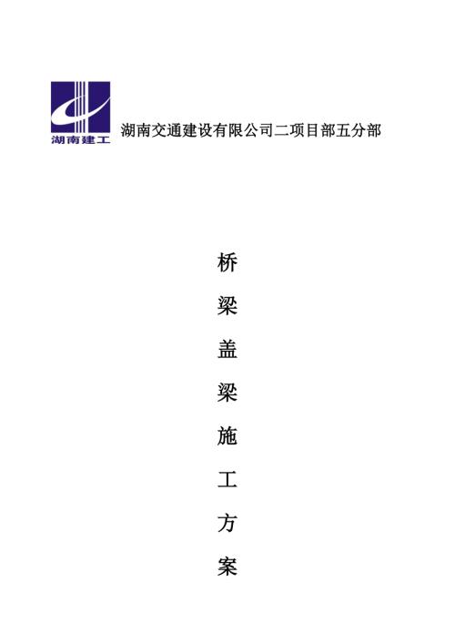 橋梁蓋梁施工方案（9頁）