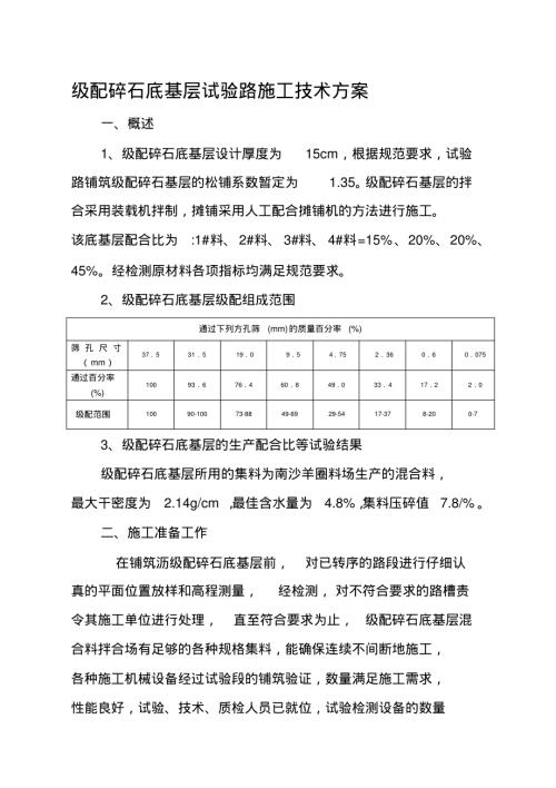 級配碎石底基層施工技術方案（10頁）.pdf