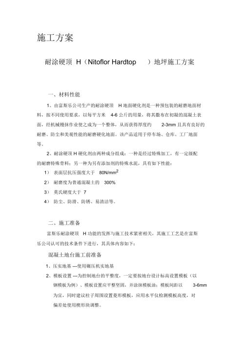 耐涂硬頂H耐磨層施工方案（8頁）