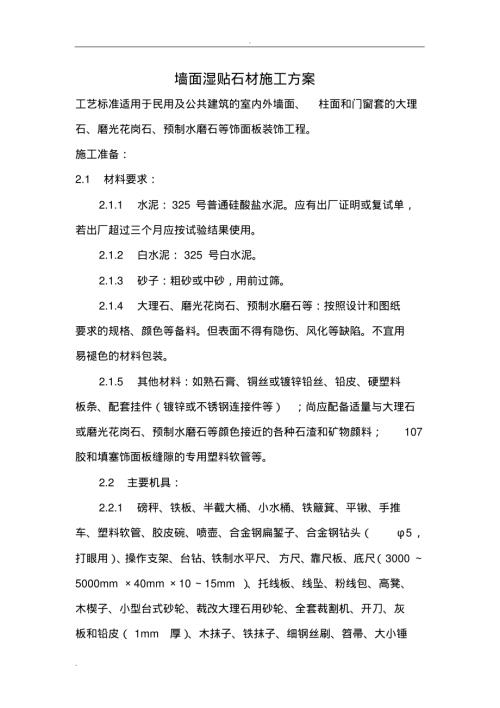 墻面濕貼石材施工設計方案（10頁）