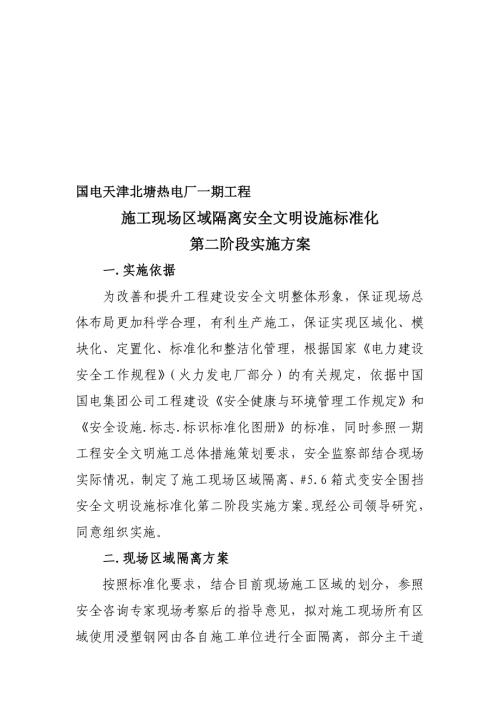 施工現場區域隔離等安全文明設施標準化第二階段實施方案(定稿)（7頁）.doc
