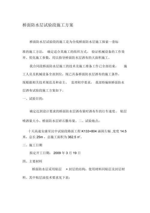 橋面防水層試驗段施工方案（10頁）