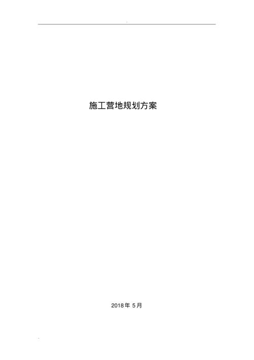 施工營地規(guī)劃方案（8頁）