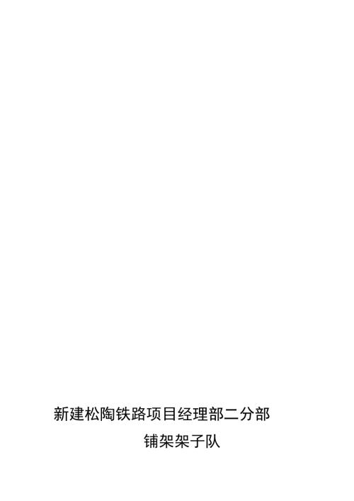 機械鋪軌施工安全專項方案（9頁）.doc