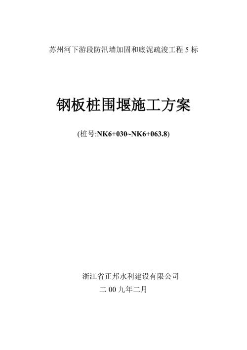 蘇州河下游段防汛墻加固和底泥疏浚工程鋼板樁圍堰施工方案（5頁）