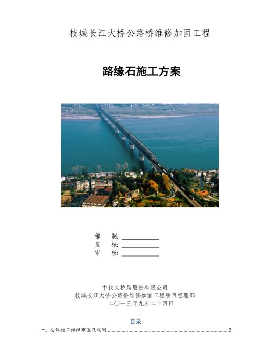 枝城長江大橋公路橋維修加固工程路緣石施工方案（12頁）.doc