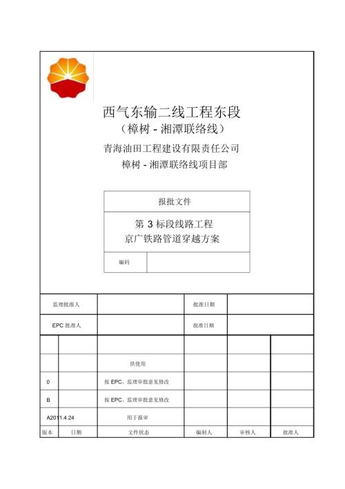 京廣鐵路管道穿越施工方案上報版（10頁）