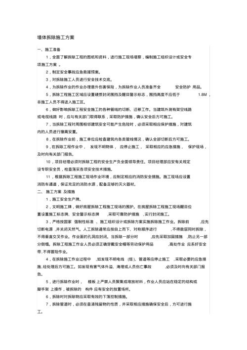 墻體拆除施工方案（9頁）.pdf