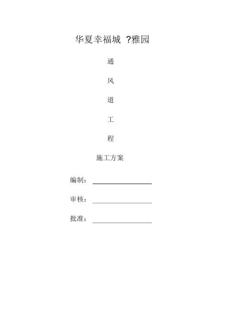 華夏幸福城雅園通風(fēng)道安裝施工方案（8頁(yè)）.docx