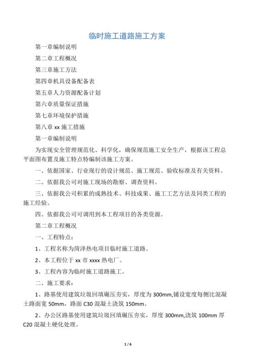 臨時施工道路施工方案（6頁）.docx